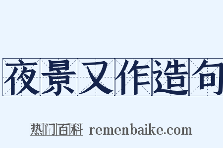 夜景又作造句是什么意思的图片